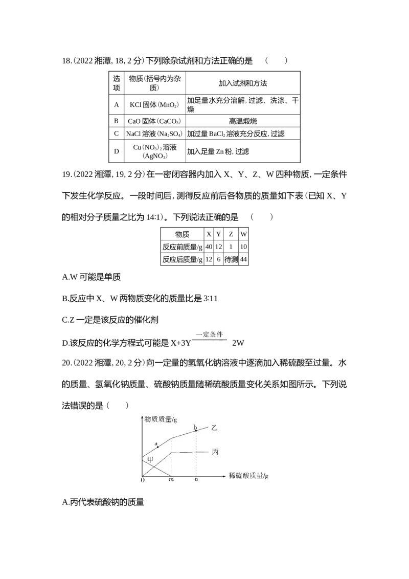 《2022湘潭化学试卷+答案+解析(word整理版)_12.2026年4月全国各地高考模拟卷_2026版初中金考卷•45套中考试卷汇编系列合集_全国版中考真题(1)_各省市《历年中考真题》2013-2024(10)_湖南》第6页预览