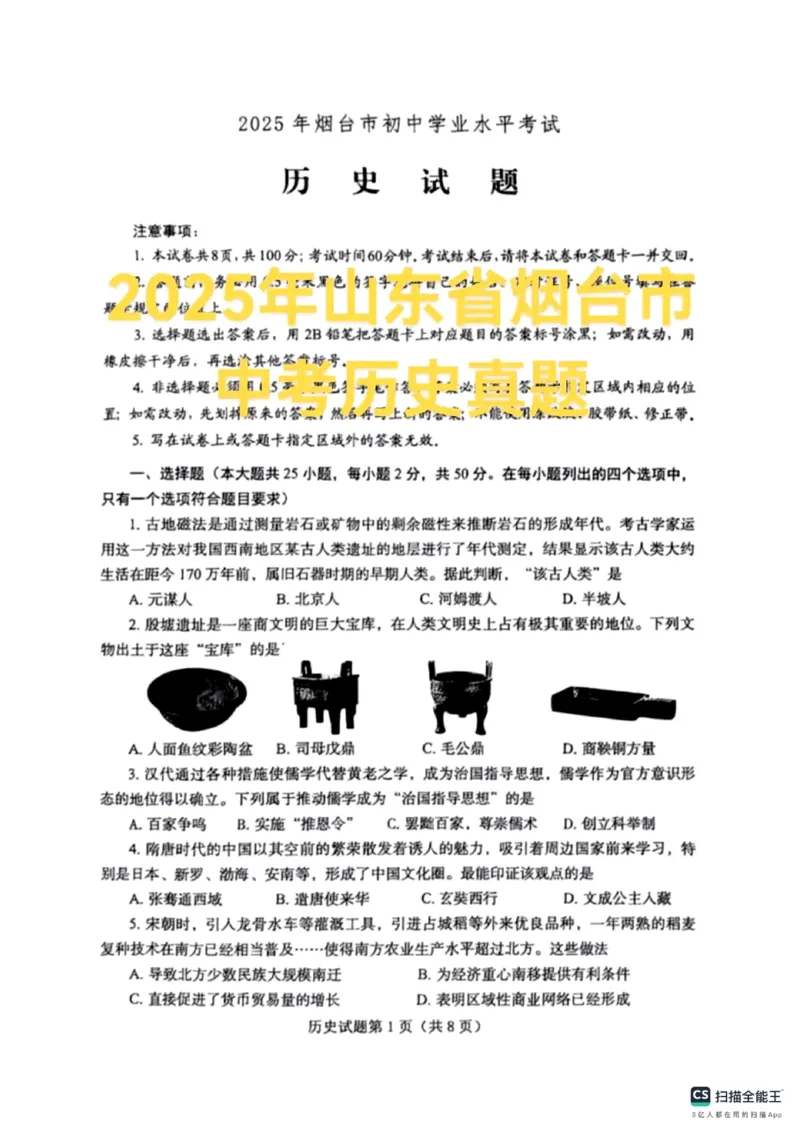 《2025年烟台市中考历史真题_12.2026年4月全国各地高考模拟卷_2026版初中金考卷•45套中考试卷汇编系列合集_全国版中考真题_2025年全国中考真题答案（按省市分类）(10)_山东省_烟台市》第1页预览