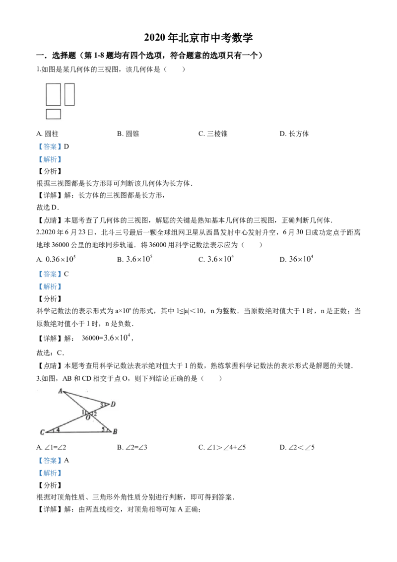 《2020年北京市中考数学真题（解析卷）_2.北京中考数学（2008-2026）》第1页预览