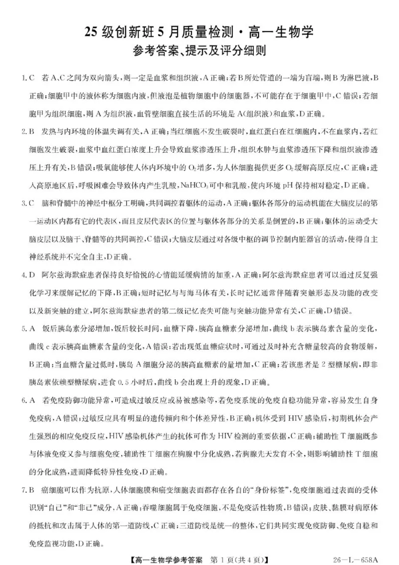 《生物答案_2024-2027高一（7-7月题库）(1)_2026年06月高一试卷_260605河北省保定市博野中学等校2025-2026学年高一下学期5月期中》第1页预览