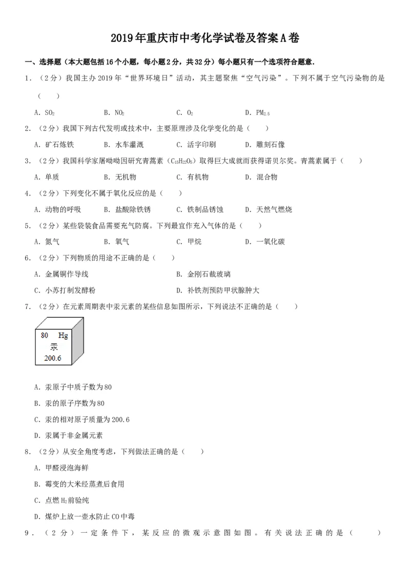《2019年重庆市中考化学真题（A卷）（解析卷）_重庆历年中考真题2008-2026_5.重庆中考化学2008-2026》第1页预览