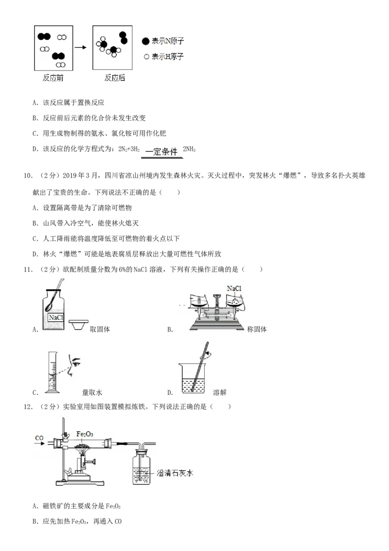 《2019年重庆市中考化学真题（A卷）（解析卷）_重庆历年中考真题2008-2026_5.重庆中考化学2008-2026》第2页预览
