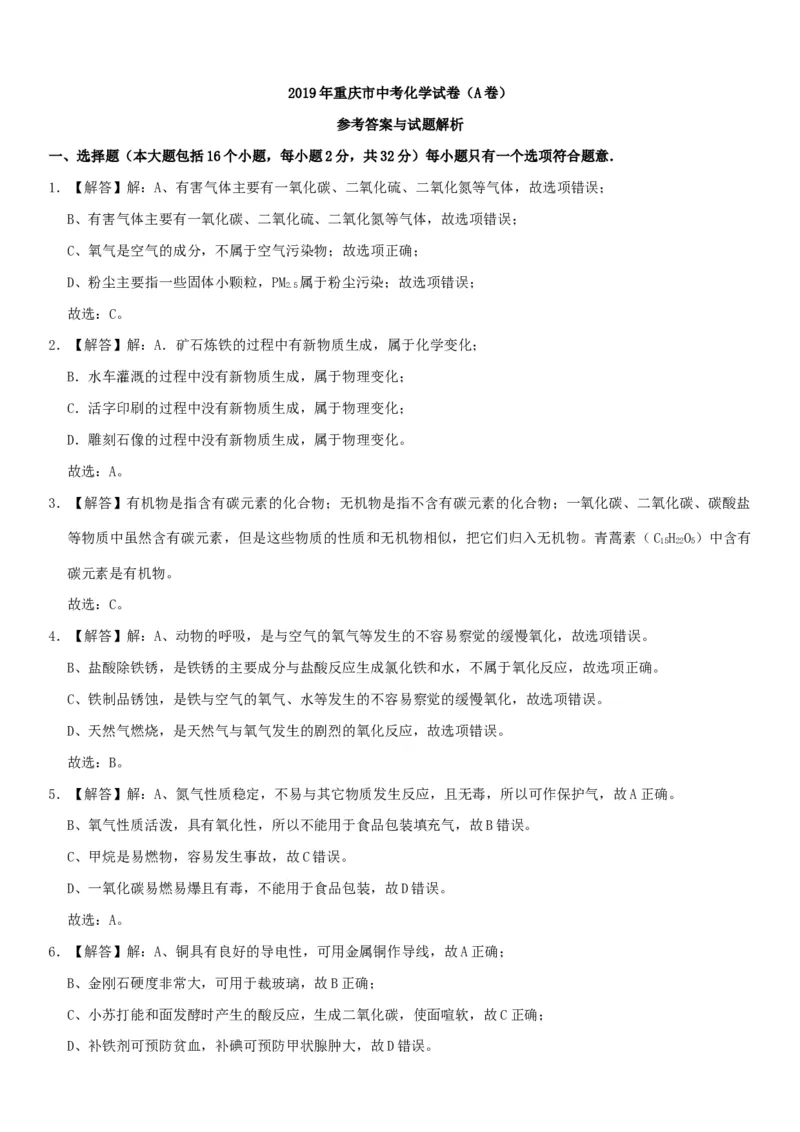 《2019年重庆市中考化学真题（A卷）（解析卷）_重庆历年中考真题2008-2026_5.重庆中考化学2008-2026》第8页预览