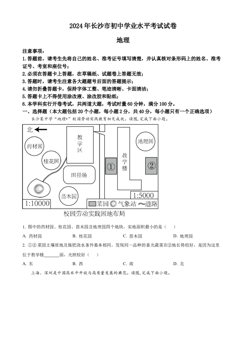 《2024年湖南省长沙市中考地理真题（原卷版）_12.2026年4月全国各地高考模拟卷_2026版初中金考卷•45套中考试卷汇编系列合集_全国版中考真题(1)_各省市《历年中考真题》2013-2024(10)》第1页预览