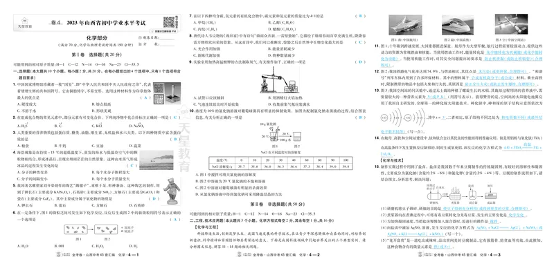 《2027《天星•中考45套卷红皮》化学(山西)答案_2027《山西中考•天星45套卷汇编》》第7页预览