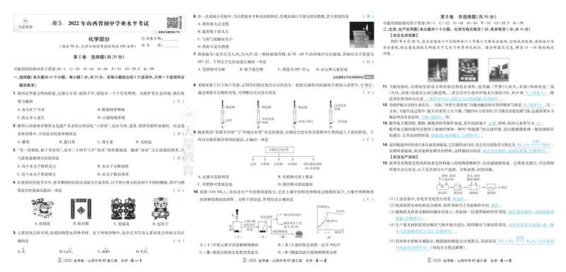 《2027《天星•中考45套卷红皮》化学(山西)答案_2027《山西中考•天星45套卷汇编》》第9页预览