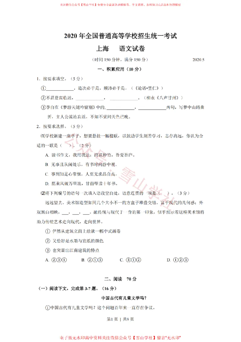 《2020年高考语文试卷（上海）（秋考）（空白卷）_高考历年真题_08-24全国高考真题（无水印）_新·PDF版2008-2024·高考语文真题_版本1：语文（按试卷类型分类）2008-2024》第1页预览