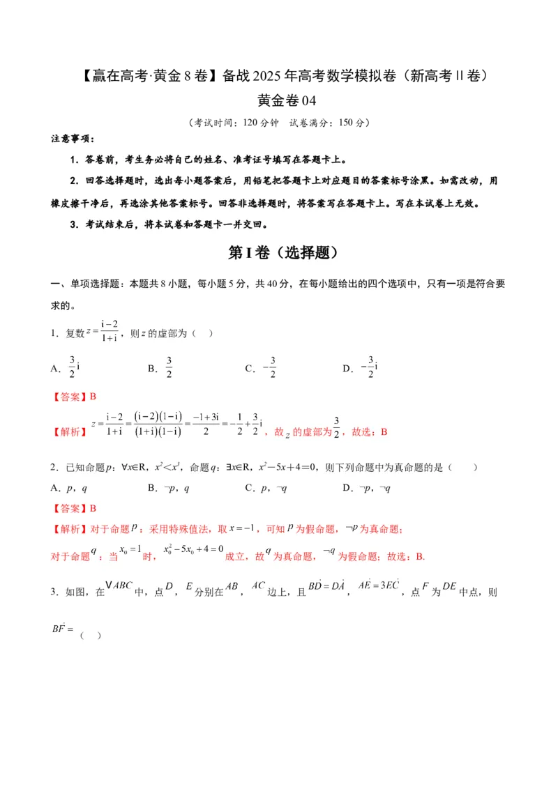《2025届高考模拟测试题（含解析）模拟卷04（新高考Ⅱ卷专用）-（解析版）_数学》第1页预览