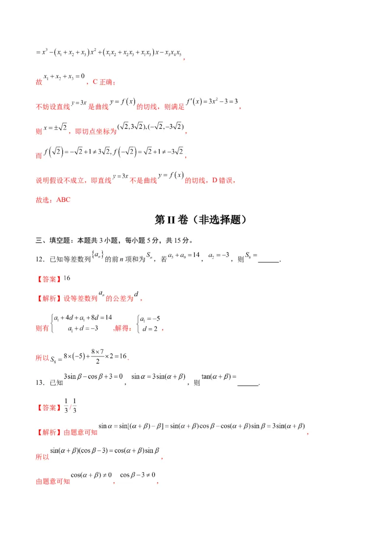 《2025届高考模拟测试题（含解析）模拟卷04（新高考Ⅱ卷专用）-（解析版）_数学》第9页预览
