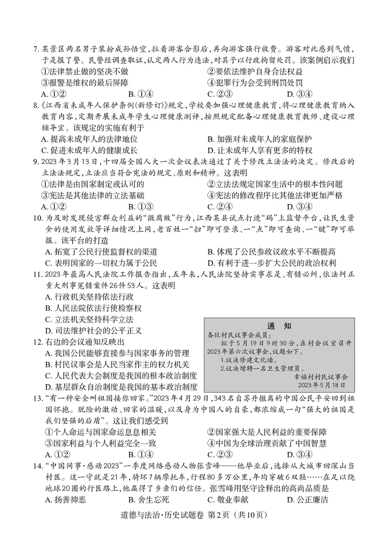 《2023江西中考道德与法治试卷+答案(PDF版)_12.2026年4月全国各地高考模拟卷_2026版初中金考卷•45套中考试卷汇编系列合集_全国版中考真题(1)_各省市《历年中考真题》2013-2024(10)_11江西卷》第2页预览