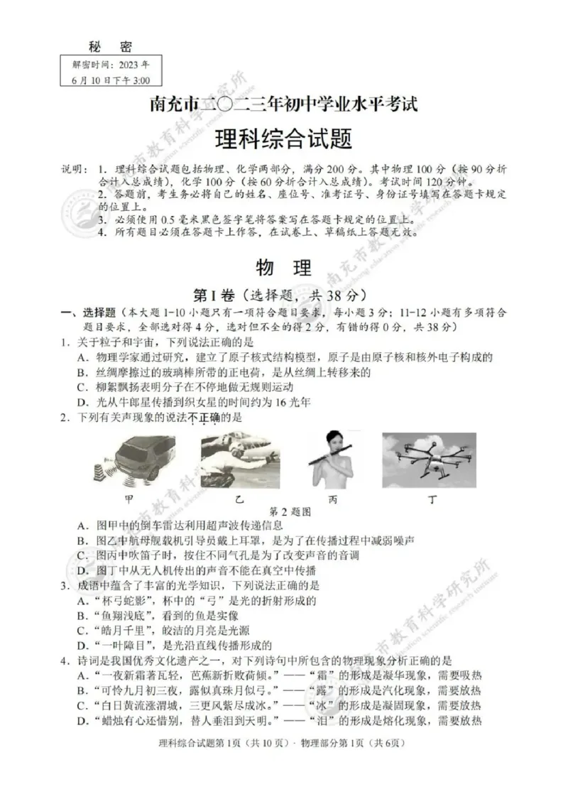 《2023四川南充物理试卷+答案(图片版)_12.2026年4月全国各地高考模拟卷_2026版初中金考卷•45套中考试卷汇编系列合集_全国版中考真题(1)_各省市《历年中考真题》2013-2024(10)_27四川地区试卷》第1页预览
