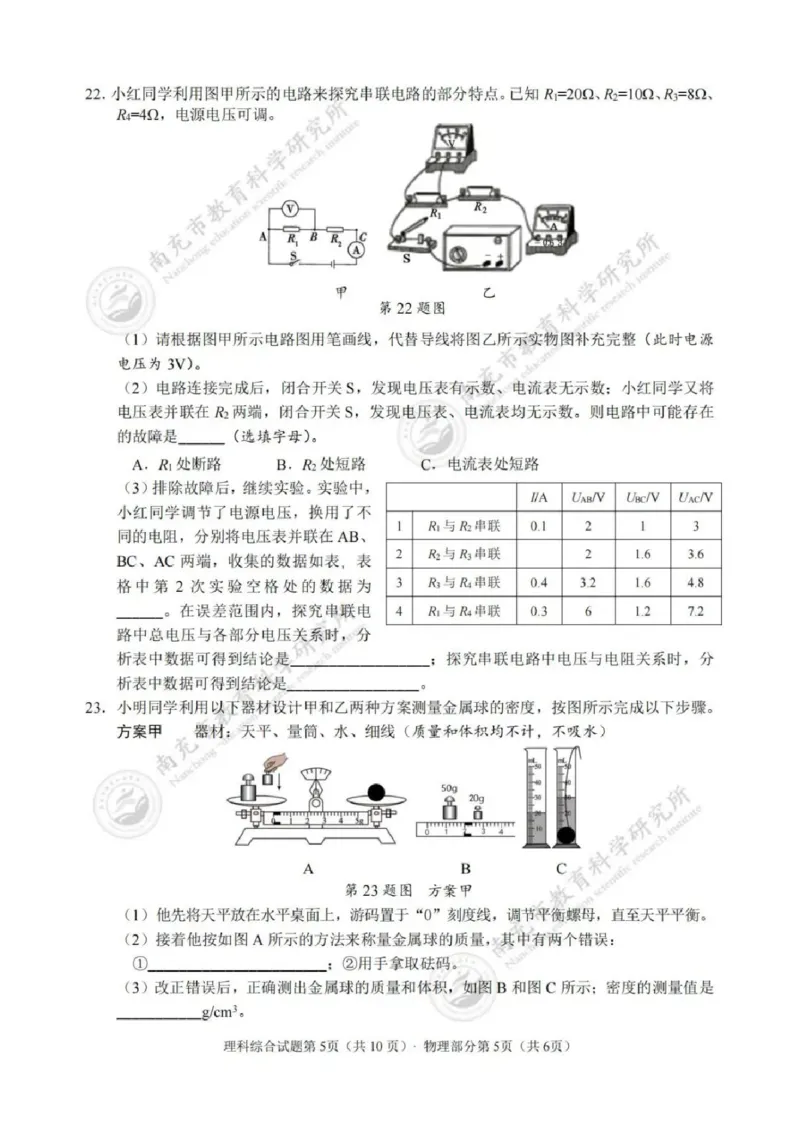《2023四川南充物理试卷+答案(图片版)_12.2026年4月全国各地高考模拟卷_2026版初中金考卷•45套中考试卷汇编系列合集_全国版中考真题(1)_各省市《历年中考真题》2013-2024(10)_27四川地区试卷》第5页预览