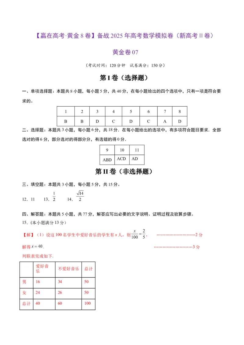 《2025届高考模拟测试题（含解析）模拟卷07（新高考Ⅱ卷专用）-（参考答案）_数学》第1页预览