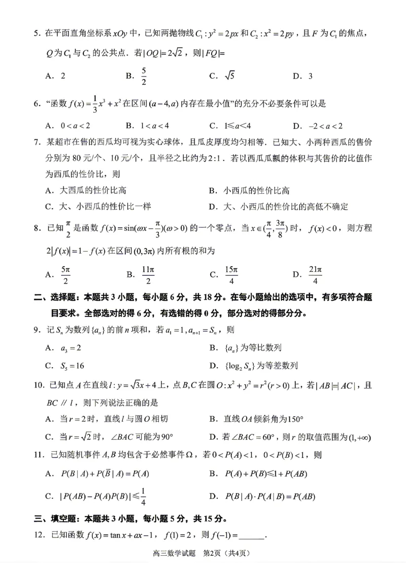 《2026届泉州四检数学试卷_2024-2027高三（6-6月题库）_2026年05月高三试卷_260520福建2026届各地市五月质检_2026届泉州四检_2026届泉州四检数学试卷+答案》第2页预览