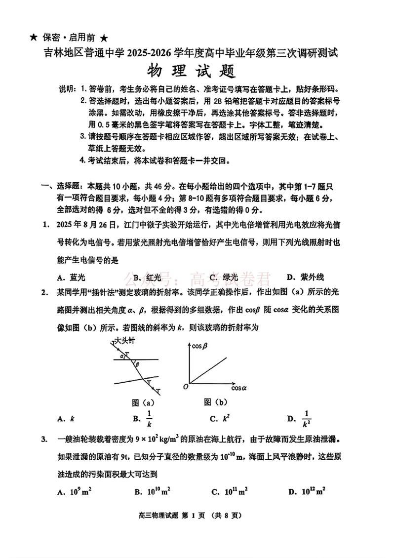 《2026届吉林地区2025（含答案）2026高三下第三次调研测试物理（含答案）_副本_12.2026年4月全国各地高考模拟卷_2026年4月_2026届吉林地区高三下第三次调研测试(吉林三调)全科》第1页预览