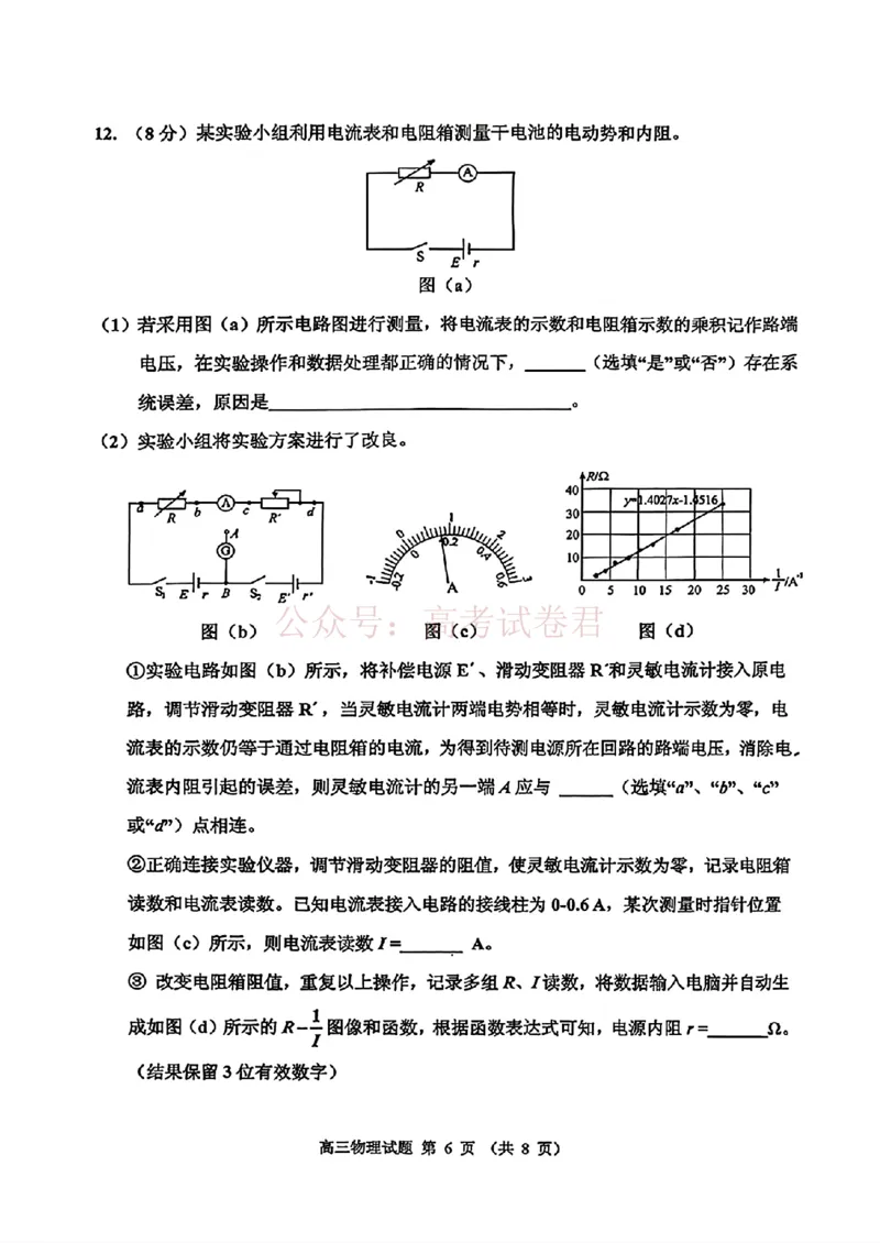 《2026届吉林地区2025（含答案）2026高三下第三次调研测试物理（含答案）_副本_12.2026年4月全国各地高考模拟卷_2026年4月_2026届吉林地区高三下第三次调研测试(吉林三调)全科》第6页预览