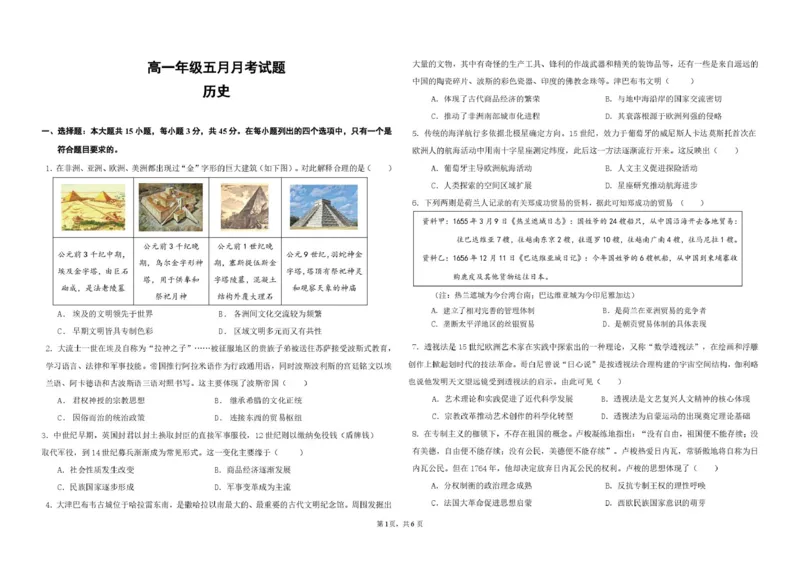 《湖北省黄冈市黄梅县第一中学2025-2026学年高一下学期5月月考历史试题（图片版，含答案）_2024-2027高一（7-7月题库）(1)_2026年06月高一试卷》第1页预览
