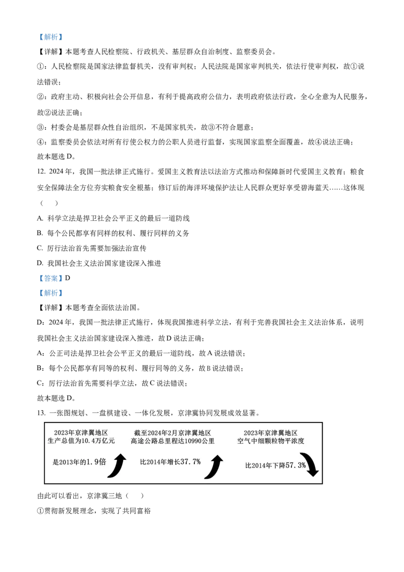 《2024年北京市中考道德与法治真题（解析卷）_5.北京中考道法（2018-2026）》第7页预览