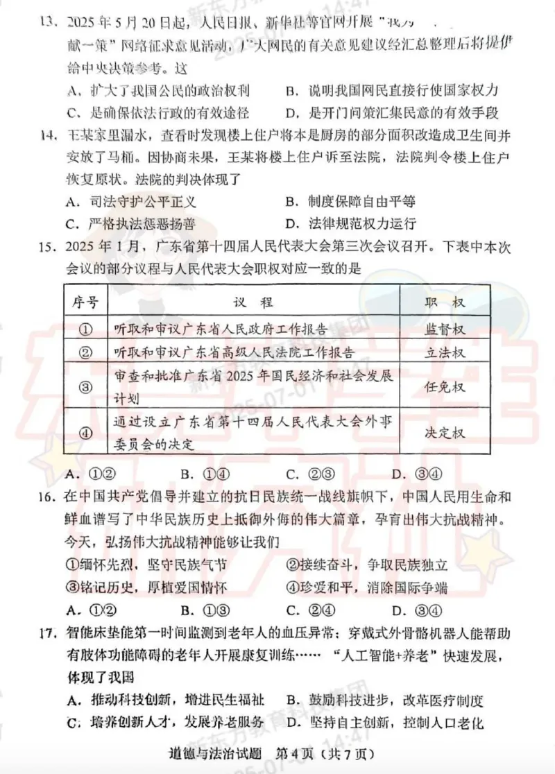 《2025年广东中考道法真题完整版_12.2026年4月全国各地高考模拟卷_2026版初中金考卷•45套中考试卷汇编系列合集_全国版中考真题_2025年全国中考真题答案（按省市分类）(10)_广东省》第4页预览