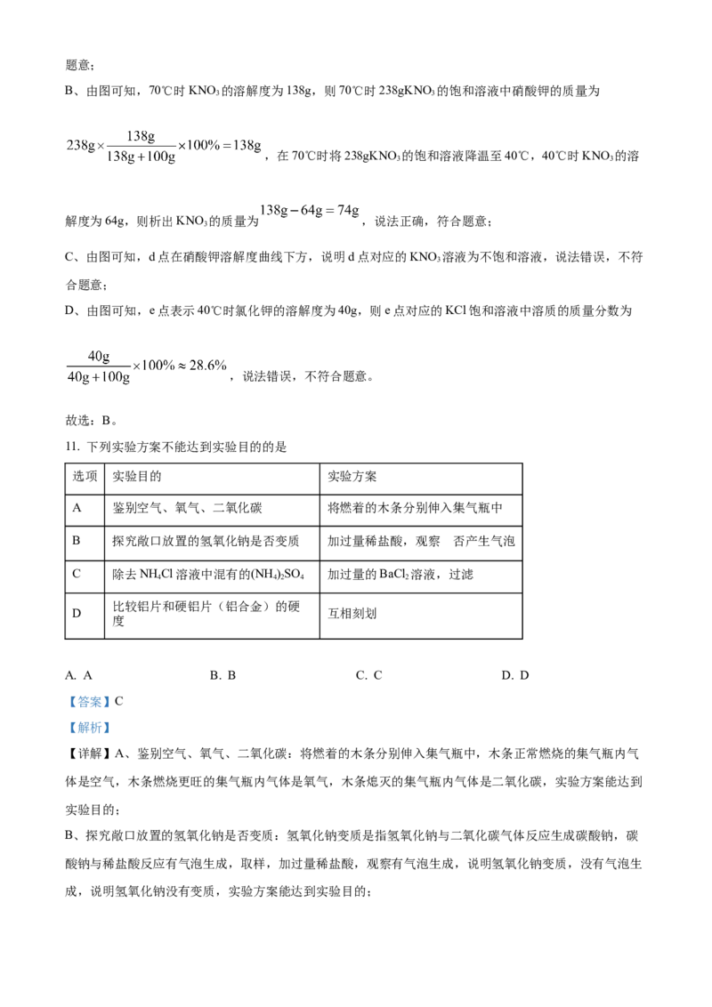《2024年四川省广安市中考化学真题（解析版）_12.2026年4月全国各地高考模拟卷_2026版初中金考卷•45套中考试卷汇编系列合集_全国版中考真题(1)_各省市《历年中考真题》2013-2024(10)》第7页预览