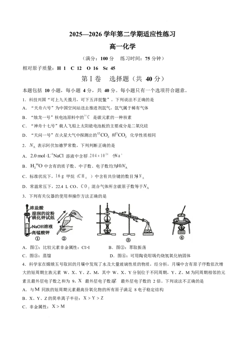 《福建省宁德市2025-2026学年高一下学期适应性练习（期中）化学Word版含答案_2024-2027高一（7-7月题库）(1)_2026年06月高一试卷_260602福建省宁德市2025-2026学年高一下学期适应性练习（期中）》第1页预览