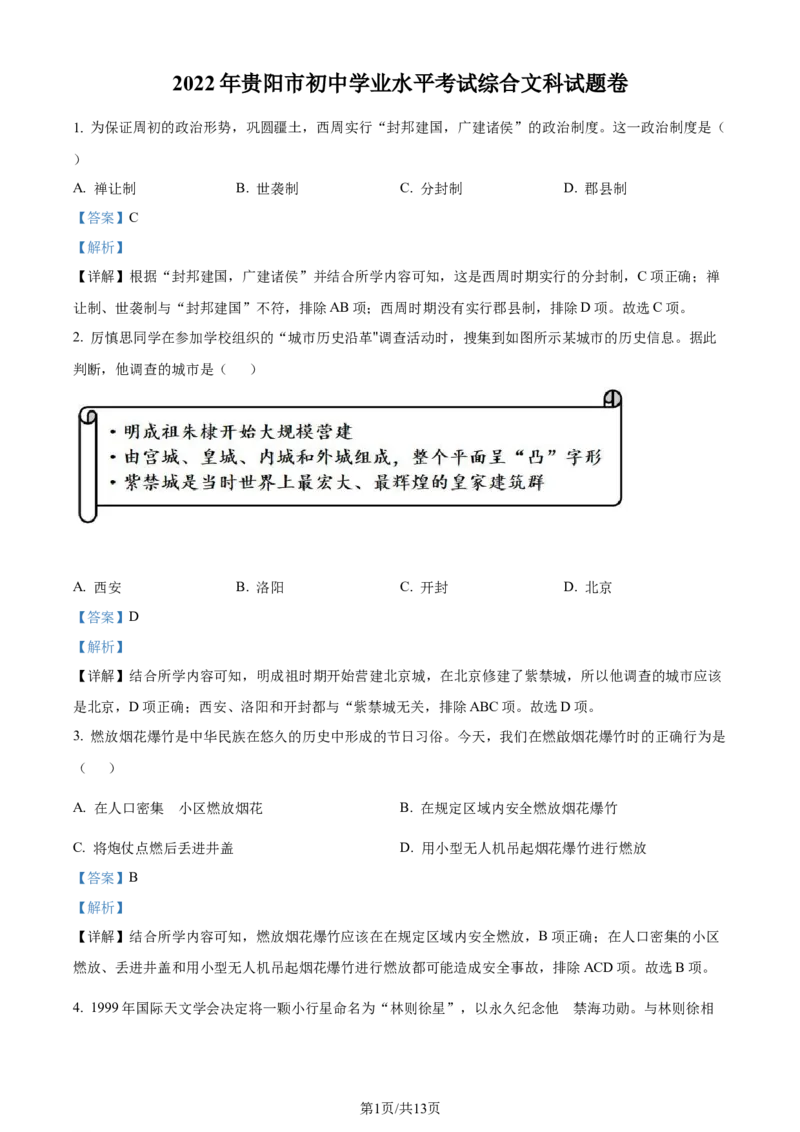 《2022贵州贵阳中考历史试卷+答案+解析(word参卷版)_12.2026年4月全国各地高考模拟卷_2026版初中金考卷•45套中考试卷汇编系列合集_全国版中考真题(1)_各省市《历年中考真题》2013-2024(10)》第1页预览