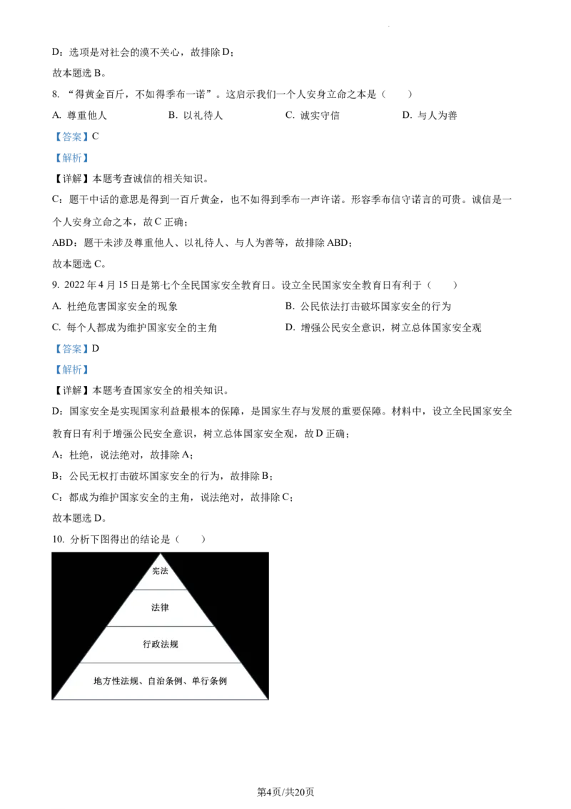 《2022黑龙江齐齐哈尔中考道德与法治试卷+答案+解析(word参卷版)_12.2026年4月全国各地高考模拟卷_2026版初中金考卷•45套中考试卷汇编系列合集_全国版中考真题(1)_20黑龙江地区试卷》第4页预览