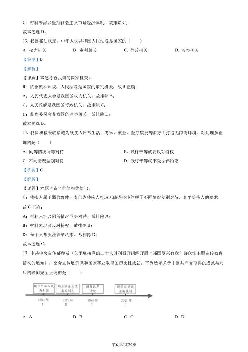 《2022黑龙江齐齐哈尔中考道德与法治试卷+答案+解析(word参卷版)_12.2026年4月全国各地高考模拟卷_2026版初中金考卷•45套中考试卷汇编系列合集_全国版中考真题(1)_20黑龙江地区试卷》第6页预览