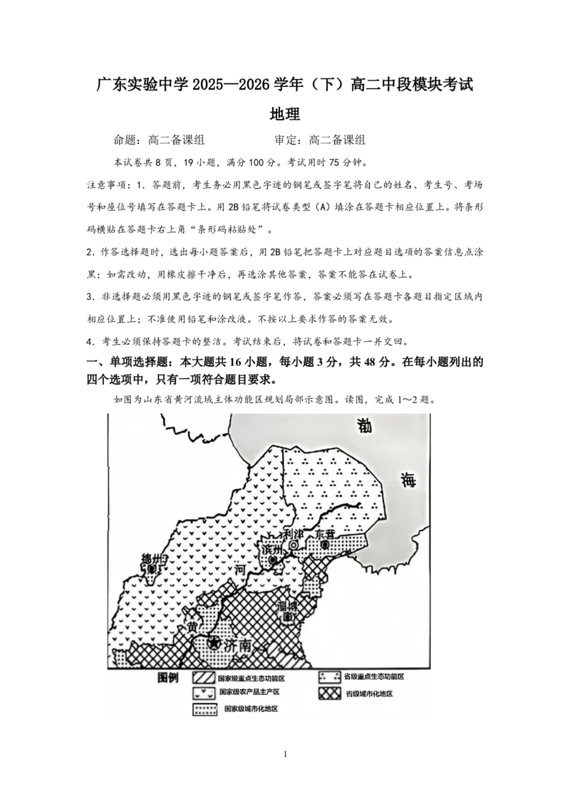 《2025学年高二地理下期中考试(3)_2024-2027高二（7-7月题库）_2026年05月高二试卷_260511广东实验中学2025-2026学年高二下学期期中考试（全）》第1页预览