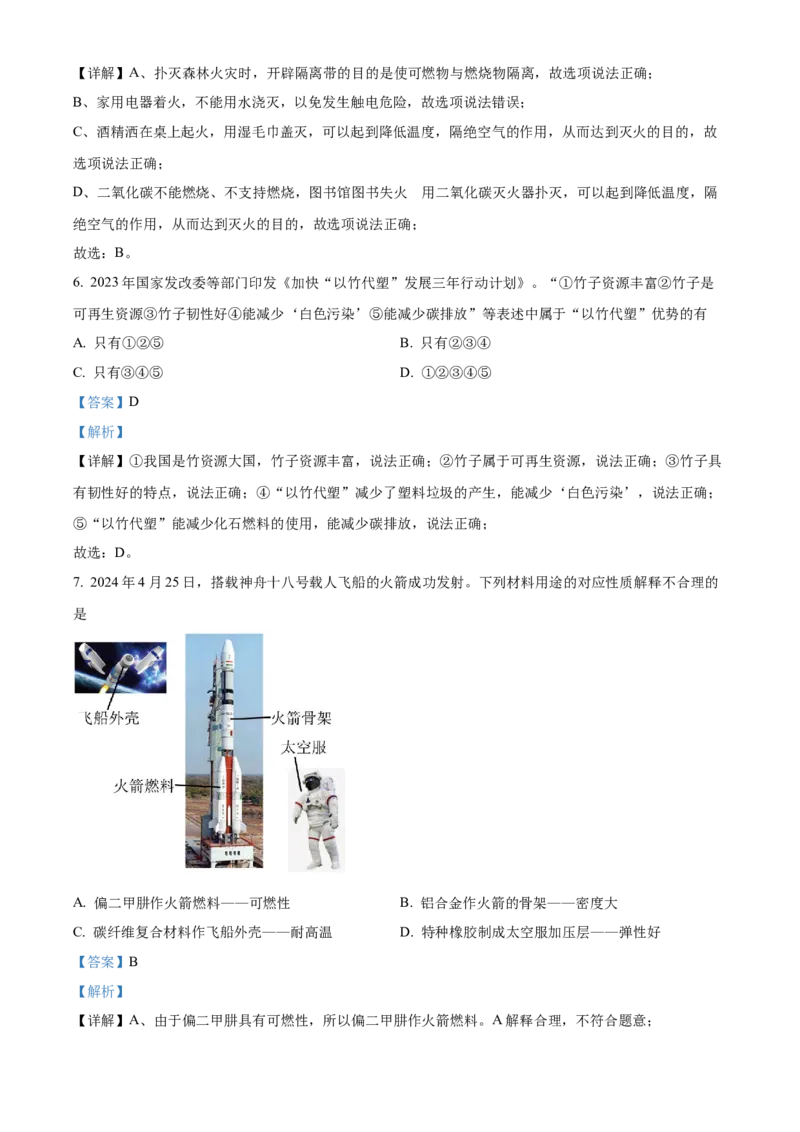 《2024年四川省成都市中考化学真题（解析版）_12.2026年4月全国各地高考模拟卷_2026版初中金考卷•45套中考试卷汇编系列合集_全国版中考真题(1)_各省市《历年中考真题》2013-2024(10)_四川》第3页预览
