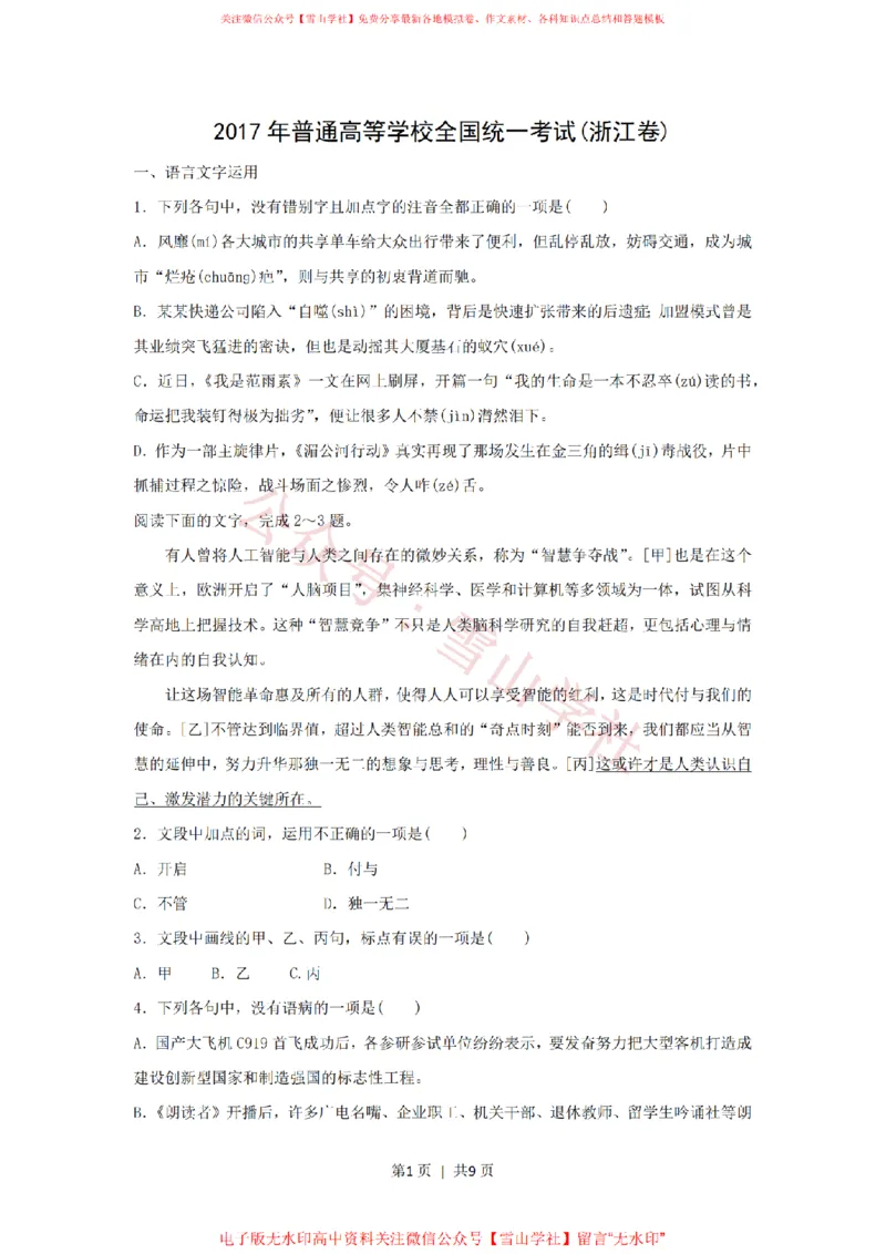 《2017年高考语文试卷(浙江)(空白卷)_高考历年真题_08-24全国高考真题(无水印)_新·PDF版2008-2024·高考语文真题_版本2:语文(按省份分类)2008-2024_2008-2024·(浙江)语文高考真题》第1页预览