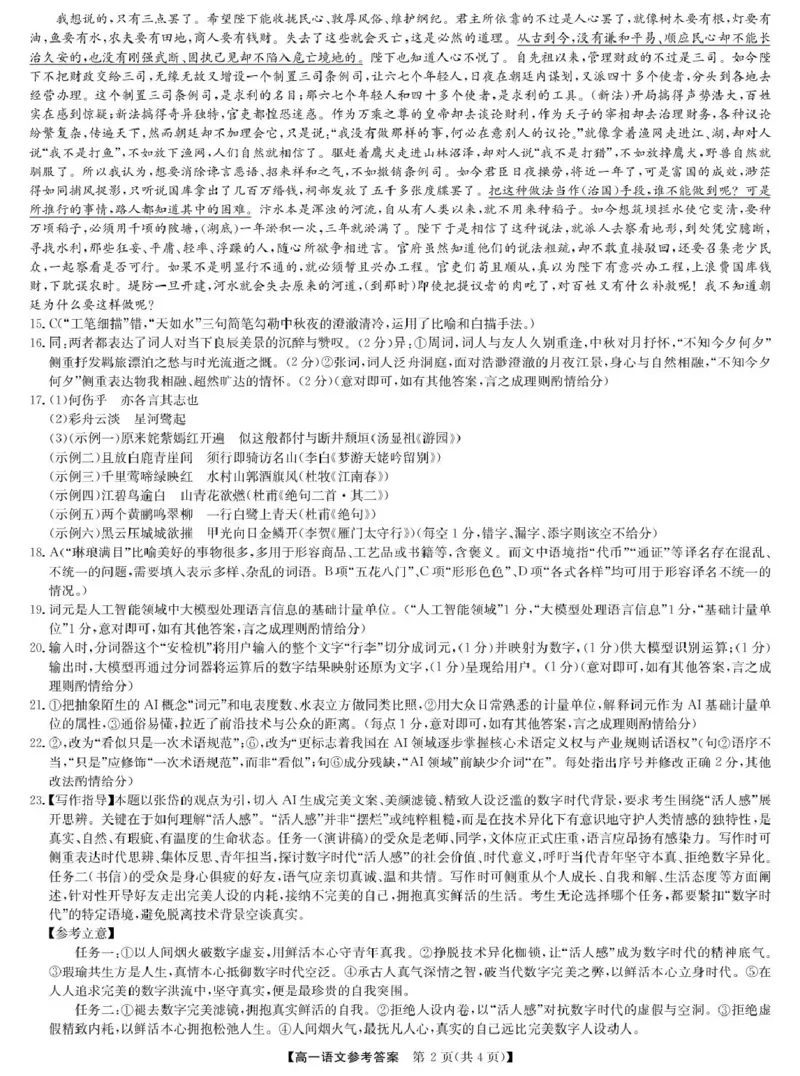 《语文答案-高一_2024-2027高一（7-7月题库）(1)_2026年06月高一试卷_260605河南省九师联盟2025-2026学年高一下学期6月期中考试（全）》第2页预览