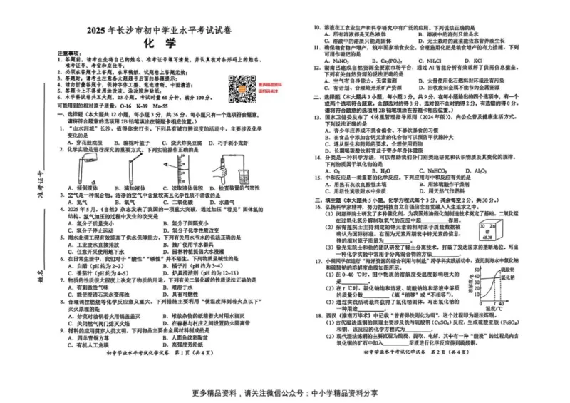《2025年长沙市中考化学真题原卷完整版_12.2026年4月全国各地高考模拟卷_2026版初中金考卷•45套中考试卷汇编系列合集_全国版中考真题(1)_2025年全国中考真题答案(按省市分类)(10)_湖南省》第1页预览