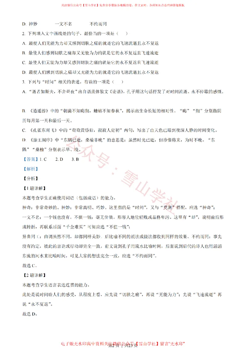 《2021年高考语文试卷(天津)(解析卷)_高考历年真题_08-24全国高考真题(无水印)_新·PDF版2008-2024·高考语文真题_版本3:语文(按年份分类)2008-2024_2021·语文高考真题》第2页预览