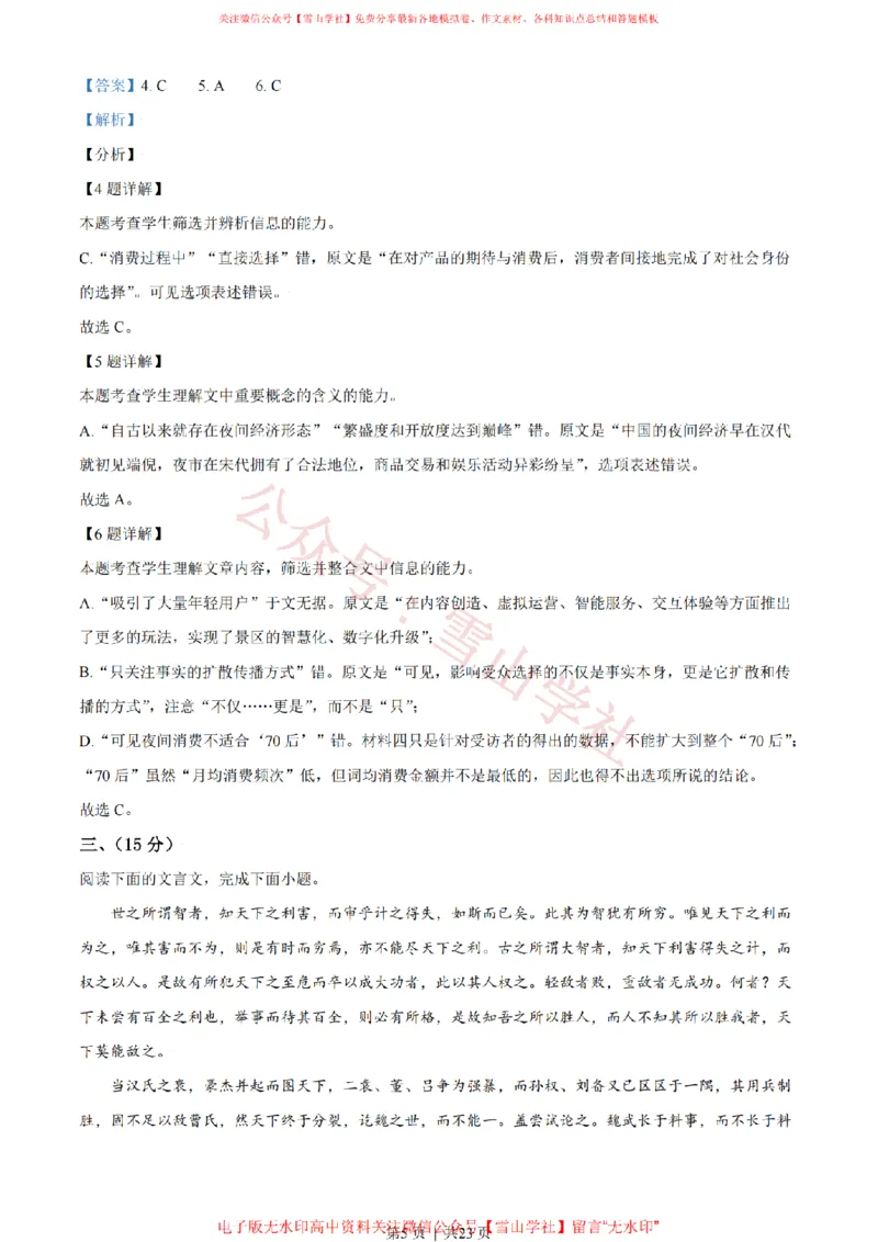 《2021年高考语文试卷(天津)(解析卷)_高考历年真题_08-24全国高考真题(无水印)_新·PDF版2008-2024·高考语文真题_版本3:语文(按年份分类)2008-2024_2021·语文高考真题》第5页预览