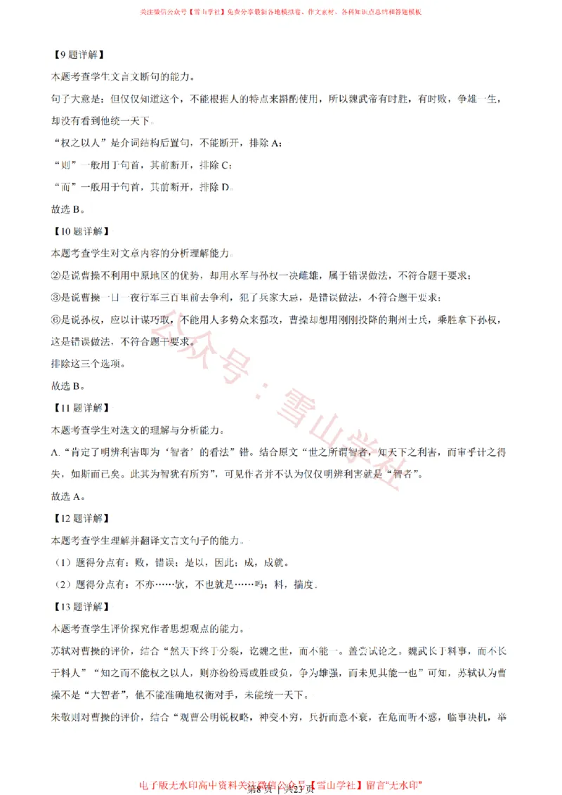 《2021年高考语文试卷(天津)(解析卷)_高考历年真题_08-24全国高考真题(无水印)_新·PDF版2008-2024·高考语文真题_版本3:语文(按年份分类)2008-2024_2021·语文高考真题》第8页预览