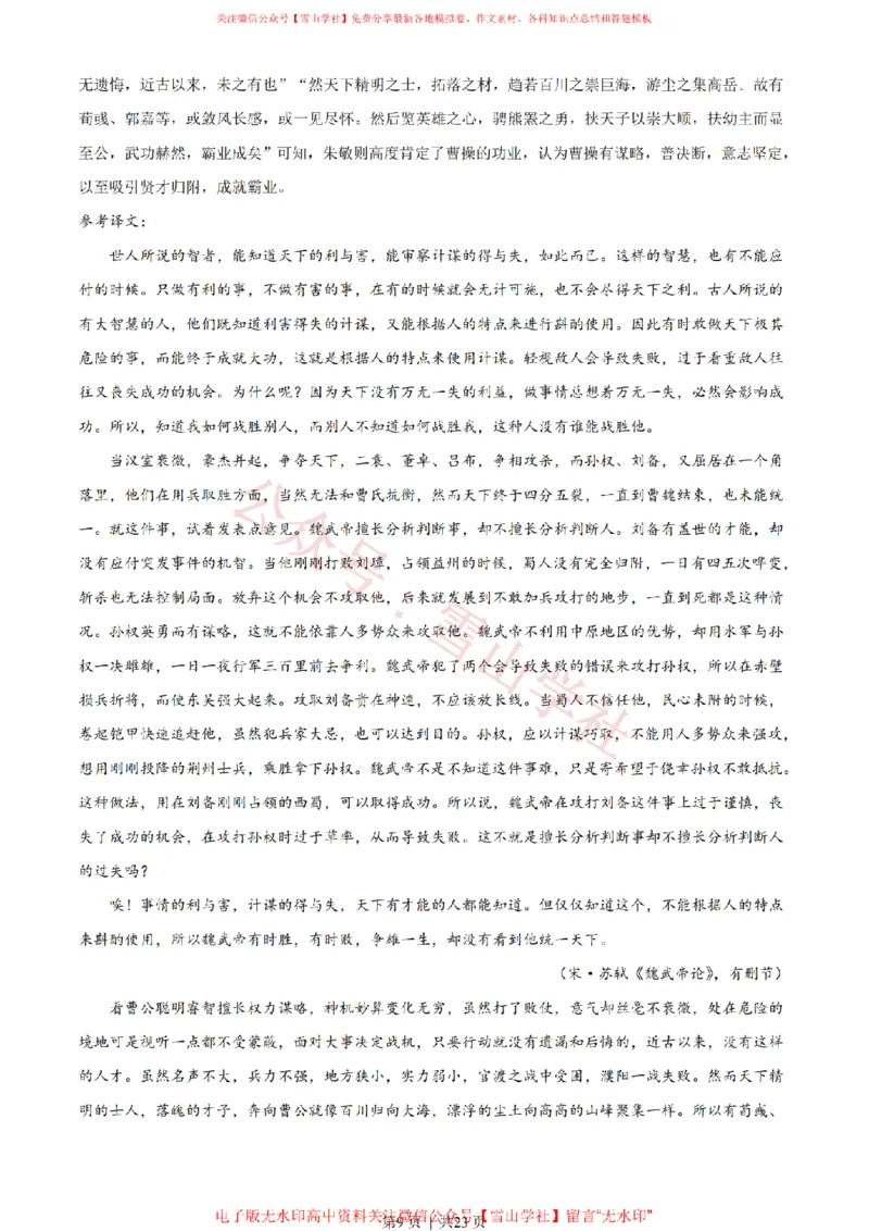 《2021年高考语文试卷(天津)(解析卷)_高考历年真题_08-24全国高考真题(无水印)_新·PDF版2008-2024·高考语文真题_版本3:语文(按年份分类)2008-2024_2021·语文高考真题》第9页预览
