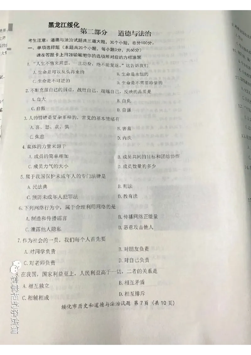 《2023黑龙江绥化中考道德与法治试卷+答案(图片版)_12.2026年4月全国各地高考模拟卷_2026版初中金考卷•45套中考试卷汇编系列合集_全国版中考真题(1)_各省市《历年中考真题》2013-2024(10)》第1页预览
