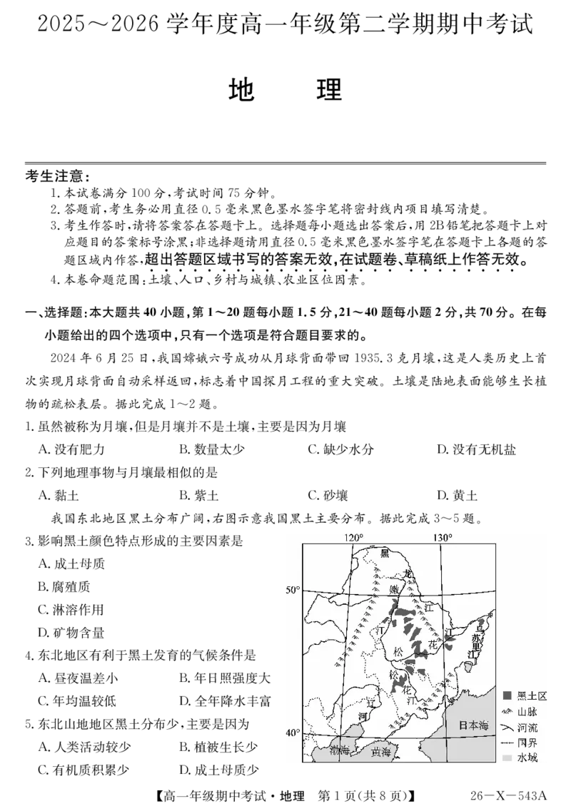 《高一-地理_2024-2027高一（7-7月题库）(1)_2026年05月高一试卷_260517黑龙江省龙东十校联盟2025～2026学年度高一年级第二学期期中考试（全）》第1页预览