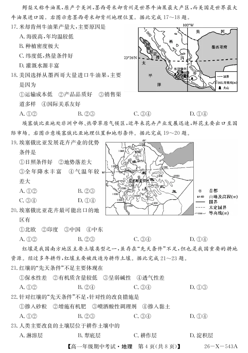 《高一-地理_2024-2027高一（7-7月题库）(1)_2026年05月高一试卷_260517黑龙江省龙东十校联盟2025～2026学年度高一年级第二学期期中考试（全）》第4页预览