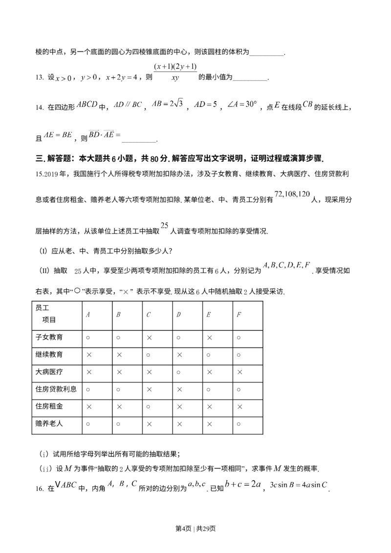 《2019年高考数学试卷（文）（天津）（解析卷）_历年真题_2008-2025·（天津）数学高考真题》第4页预览
