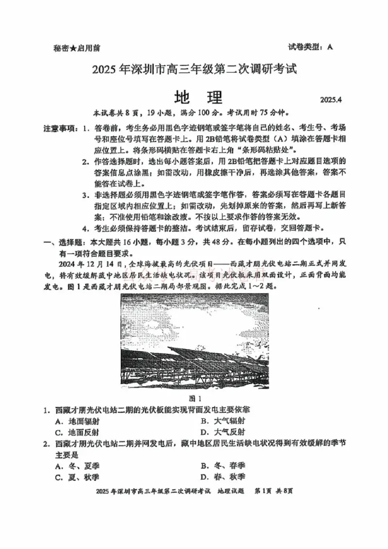 《2025年深圳市高三年级第二次调研考试地理_12.2026年4月全国各地高考模拟卷_2026年4月_2025届广东省深圳市高三第二次调研考试全科_09地理_2025届广东省深圳市高三第二次调研考试》第1页预览