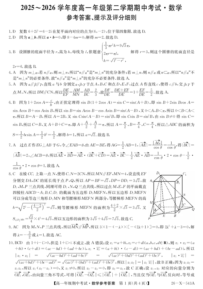 《高一-数学da_2024-2027高一（7-7月题库）(1)_2026年05月高一试卷_260517黑龙江省龙东十校联盟2025～2026学年度高一年级第二学期期中考试（全）》第1页预览