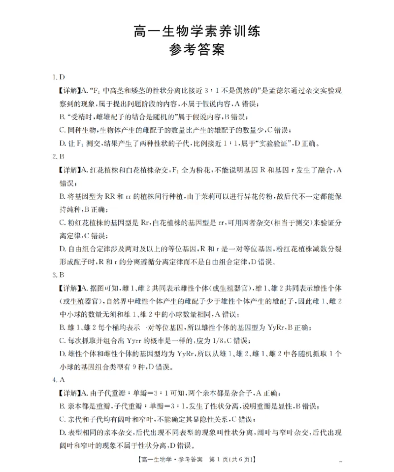 《生物答案_扫描版_2024-2027高一（7-7月题库）(1)_2026年05月高一试卷_260519贵州省2025-2026学年高一下学期素养训练（全）》第1页预览