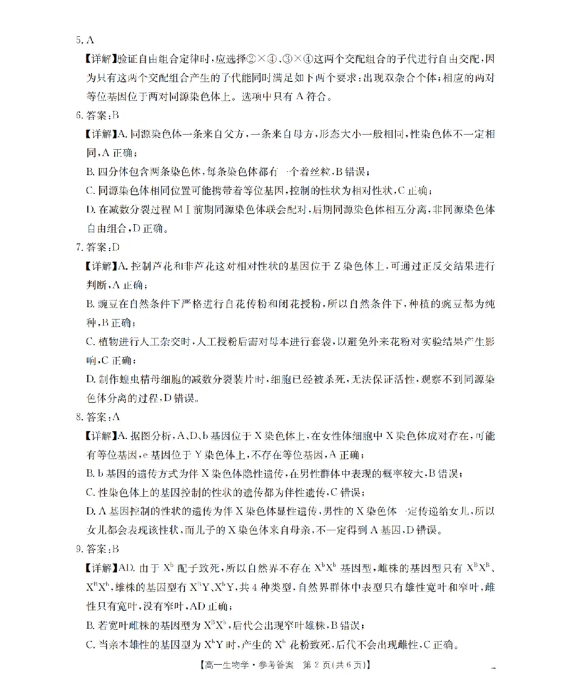 《生物答案_扫描版_2024-2027高一（7-7月题库）(1)_2026年05月高一试卷_260519贵州省2025-2026学年高一下学期素养训练（全）》第2页预览