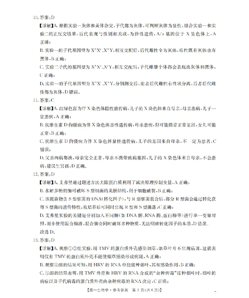 《生物答案_扫描版_2024-2027高一（7-7月题库）(1)_2026年05月高一试卷_260519贵州省2025-2026学年高一下学期素养训练（全）》第3页预览