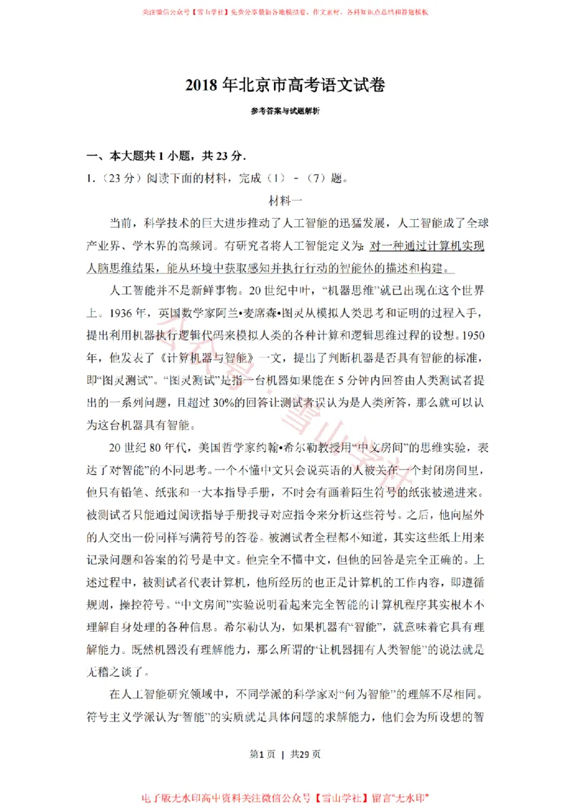 《2018年高考语文试卷(北京)(解析卷)_高考历年真题_08-24全国高考真题(无水印)_新·PDF版2008-2024·高考语文真题_版本1:语文(按试卷类型分类)2008-2024_自主命题卷·语文(2008-2024)》第1页预览