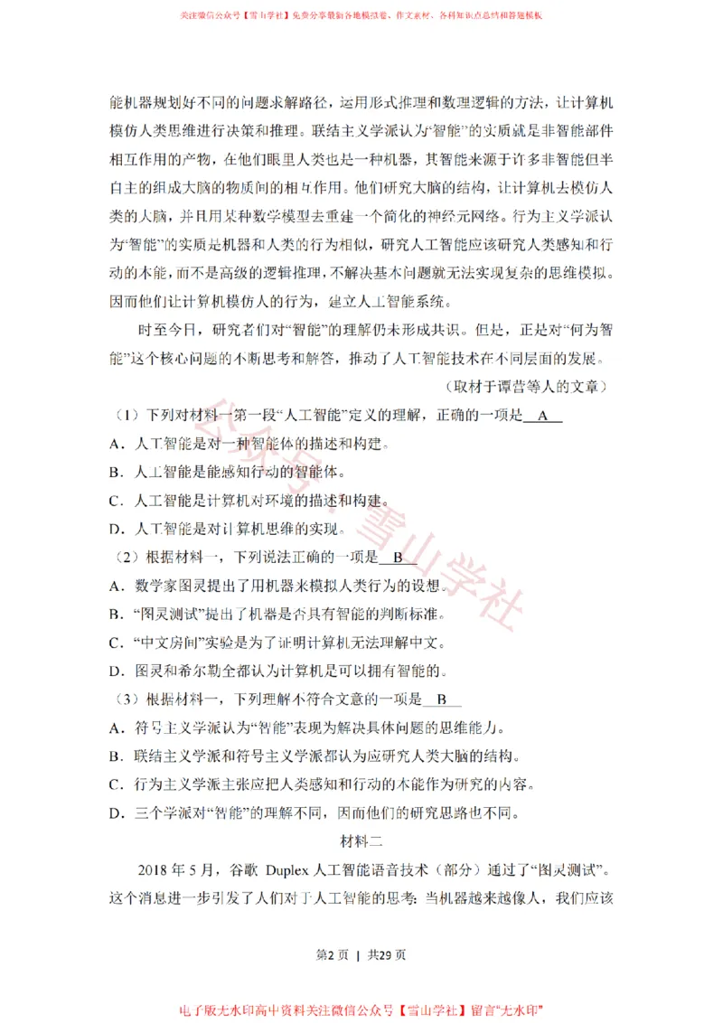 《2018年高考语文试卷(北京)(解析卷)_高考历年真题_08-24全国高考真题(无水印)_新·PDF版2008-2024·高考语文真题_版本1:语文(按试卷类型分类)2008-2024_自主命题卷·语文(2008-2024)》第2页预览
