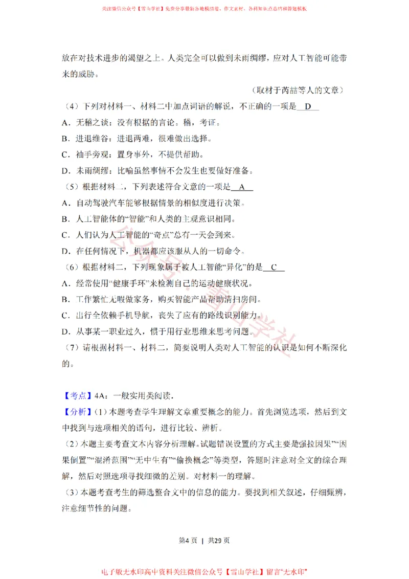《2018年高考语文试卷(北京)(解析卷)_高考历年真题_08-24全国高考真题(无水印)_新·PDF版2008-2024·高考语文真题_版本1:语文(按试卷类型分类)2008-2024_自主命题卷·语文(2008-2024)》第4页预览