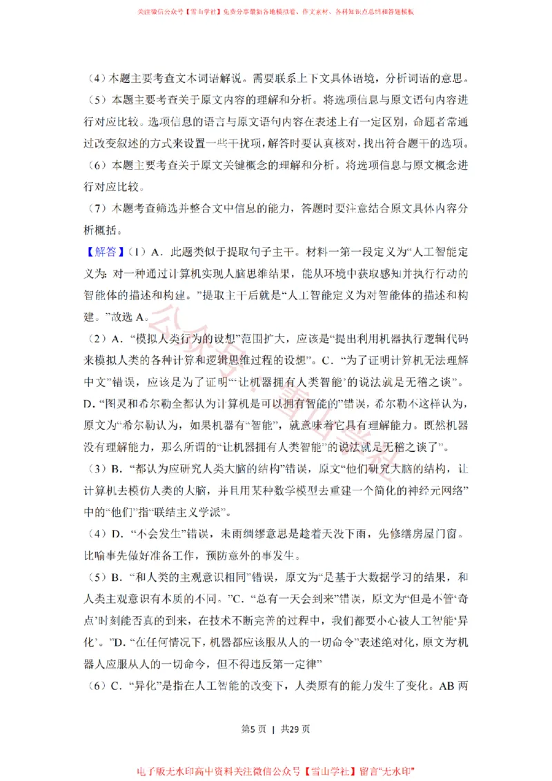 《2018年高考语文试卷(北京)(解析卷)_高考历年真题_08-24全国高考真题(无水印)_新·PDF版2008-2024·高考语文真题_版本1:语文(按试卷类型分类)2008-2024_自主命题卷·语文(2008-2024)》第5页预览
